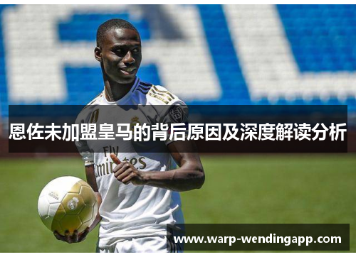 恩佐未加盟皇马的背后原因及深度解读分析 恩佐未加盟皇马的背后原因及深度解读分析