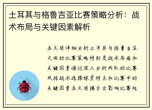 土耳其与格鲁吉亚比赛策略分析:战术布局与关键因素解析 土耳其与格鲁吉亚比赛策略分析:战术布局与关键因素解析