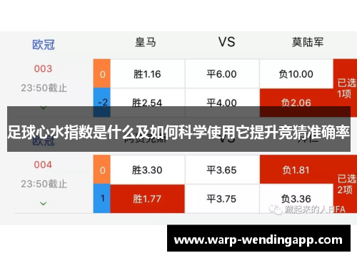 足球心水指数是什么及如何科学使用它提升竞猜准确率 足球心水指数是什么及如何科学使用它提升竞猜准确率