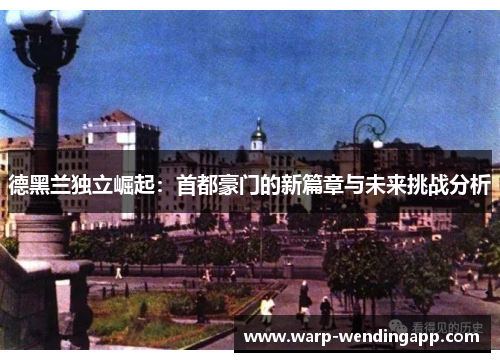 德黑兰独立崛起:首都豪门的新篇章与未来挑战分析 德黑兰独立崛起:首都豪门的新篇章与未来挑战分析