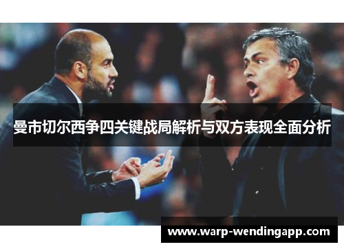 曼市切尔西争四关键战局解析与双方表现全面分析