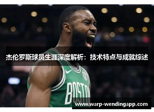 杰伦罗斯球员生涯深度解析:技术特点与成就综述 杰伦罗斯球员生涯深度解析:技术特点与成就综述