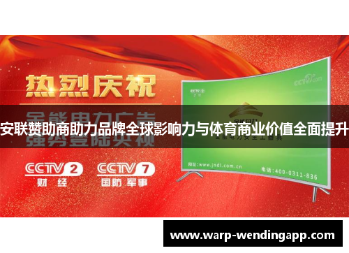 安联赞助商助力品牌全球影响力与体育商业价值全面提升