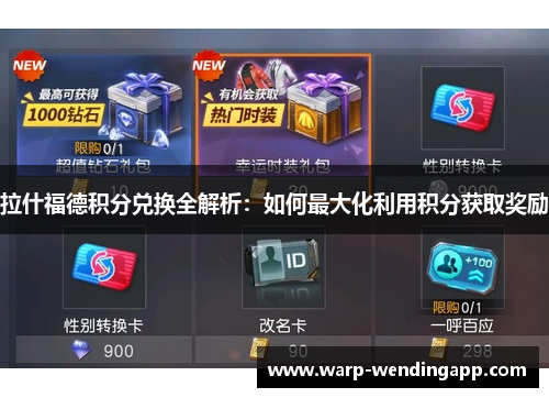 拉什福德积分兑换全解析：如何最大化利用积分获取奖励