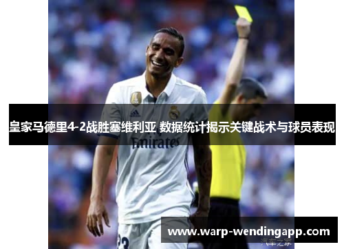 皇家马德里4-2战胜塞维利亚 数据统计揭示关键战术与球员表现