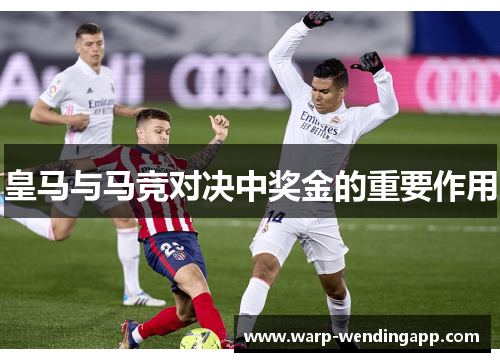 皇马与马竞对决中奖金的重要作用