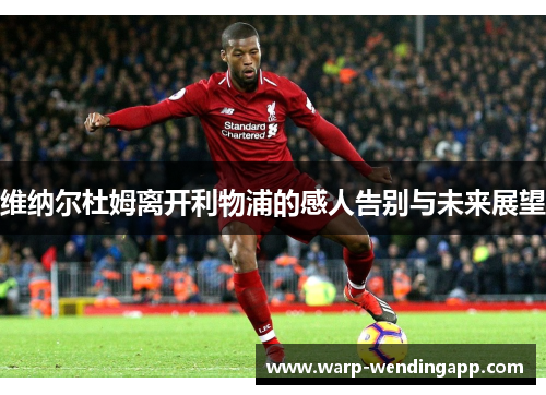 维纳尔杜姆离开利物浦的感人告别与未来展望