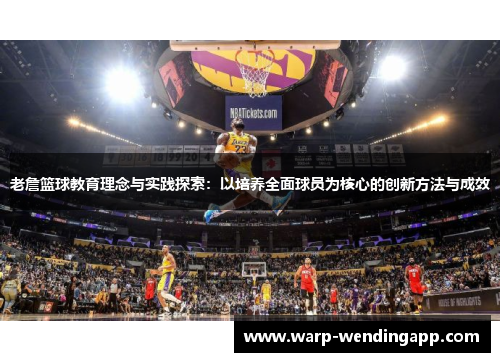 老詹篮球教育理念与实践探索：以培养全面球员为核心的创新方法与成效
