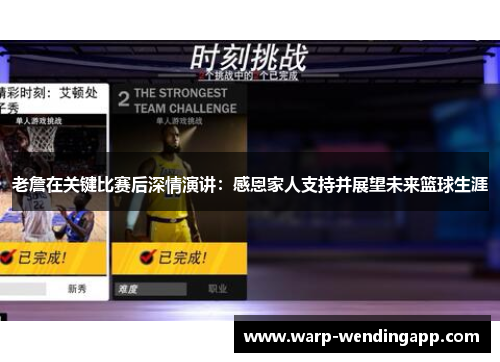 老詹在关键比赛后深情演讲:感恩家人支持并展望未来篮球生涯 老詹在关键比赛后深情演讲:感恩家人支持并展望未来篮球生涯