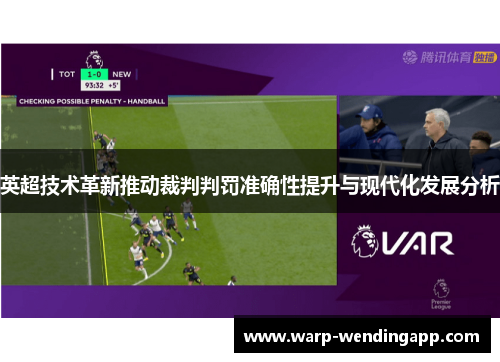 英超技术革新推动裁判判罚准确性提升与现代化发展分析