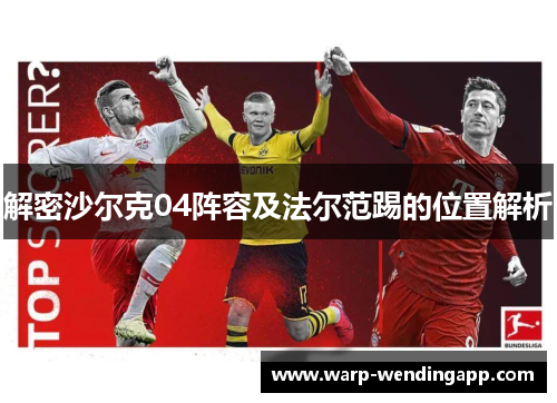 解密沙尔克04阵容及法尔范踢的位置解析
