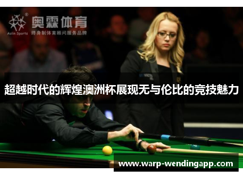 超越时代的辉煌澳洲杯展现无与伦比的竞技魅力