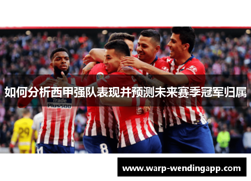 如何分析西甲强队表现并预测未来赛季冠军归属
