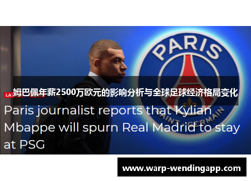 姆巴佩年薪2500万欧元的影响分析与全球足球经济格局变化 姆巴佩年薪2500万欧元的影响分析与全球足球经济格局变化