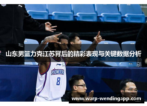 山东男篮力克江苏背后的精彩表现与关键数据分析 山东男篮力克江苏背后的精彩表现与关键数据分析