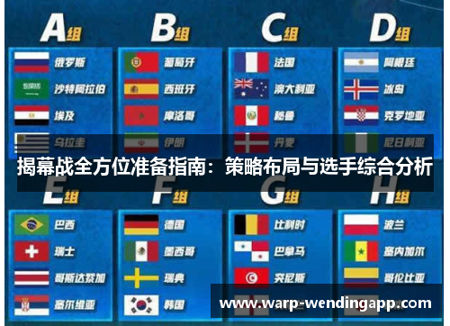 揭幕战全方位准备指南：策略布局与选手综合分析