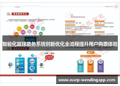 智能化篮球票务系统创新优化全流程提升用户购票体验 智能化篮球票务系统创新优化全流程提升用户购票体验