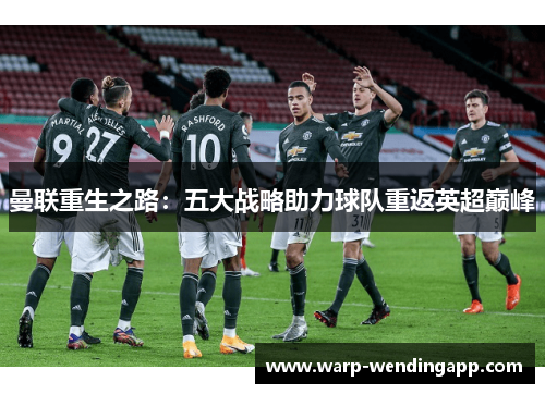 曼联重生之路：五大战略助力球队重返英超巅峰