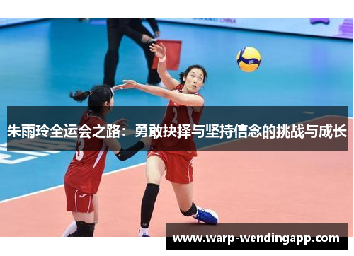 朱雨玲全运会之路:勇敢抉择与坚持信念的挑战与成长 朱雨玲全运会之路:勇敢抉择与坚持信念的挑战与成长