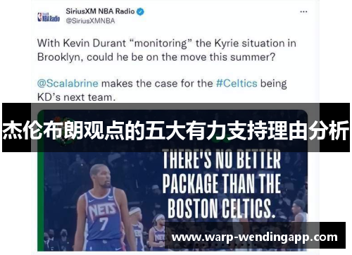 杰伦布朗观点的五大有力支持理由分析 杰伦布朗观点的五大有力支持理由分析