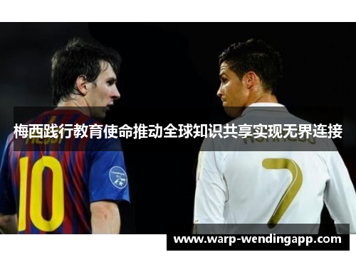 梅西践行教育使命推动全球知识共享实现无界连接 梅西践行教育使命推动全球知识共享实现无界连接