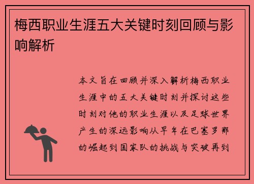 梅西职业生涯五大关键时刻回顾与影响解析 梅西职业生涯五大关键时刻回顾与影响解析