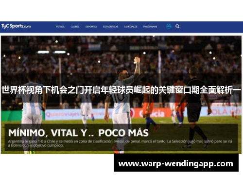 世界杯视角下机会之门开启年轻球员崛起的关键窗口期全面解析一 世界杯视角下机会之门开启年轻球员崛起的关键窗口期全面解析一