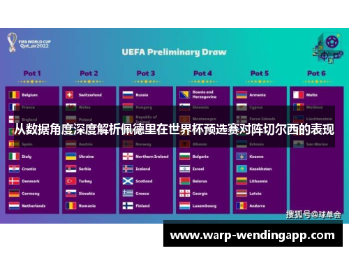 从数据角度深度解析佩德里在世界杯预选赛对阵切尔西的表现 从数据角度深度解析佩德里在世界杯预选赛对阵切尔西的表现