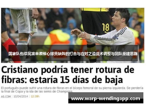 国家队伤停风波来袭核心球员缺阵的打击与应对之道战术调整与团队重建思路 国家队伤停风波来袭核心球员缺阵的打击与应对之道战术调整与团队重建思路