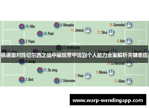 佩德里对阵切尔西之战中展现意甲级别个人能力全面解析关键表现