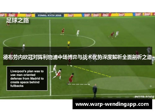 德布劳内欧冠对阵利物浦中场博弈与战术优势深度解析全面剖析之道 德布劳内欧冠对阵利物浦中场博弈与战术优势深度解析全面剖析之道