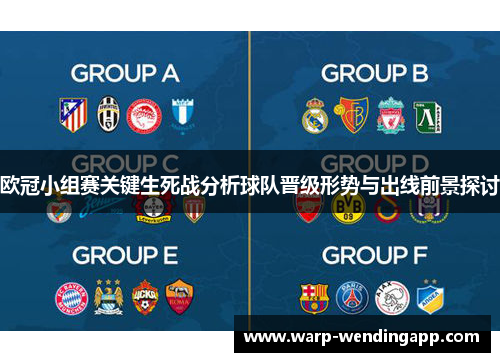 欧冠小组赛关键生死战分析球队晋级形势与出线前景探讨 欧冠小组赛关键生死战分析球队晋级形势与出线前景探讨