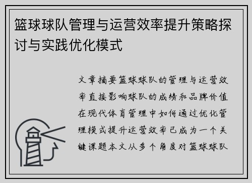 篮球球队管理与运营效率提升策略探讨与实践优化模式