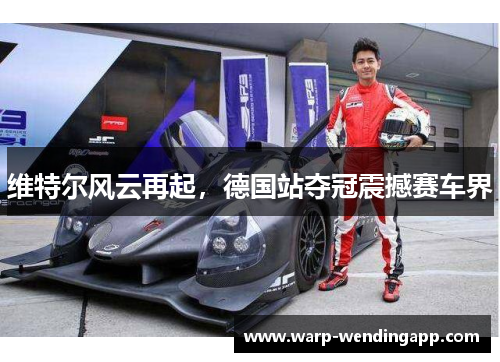 维特尔风云再起，德国站夺冠震撼赛车界