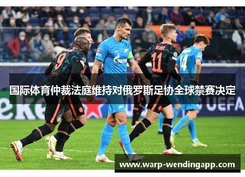 国际体育仲裁法庭维持对俄罗斯足协全球禁赛决定 国际体育仲裁法庭维持对俄罗斯足协全球禁赛决定