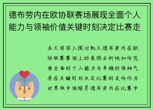 德布劳内在欧协联赛场展现全面个人能力与领袖价值关键时刻决定比赛走向