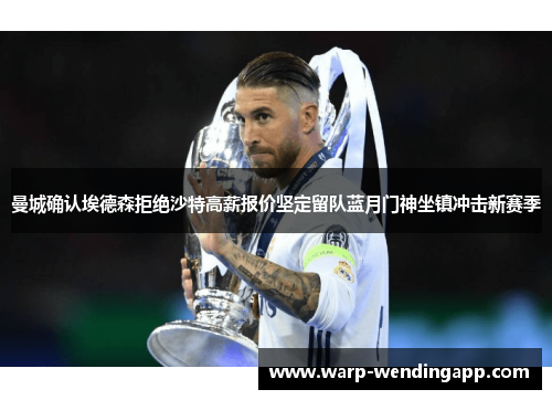 曼城确认埃德森拒绝沙特高薪报价坚定留队蓝月门神坐镇冲击新赛季