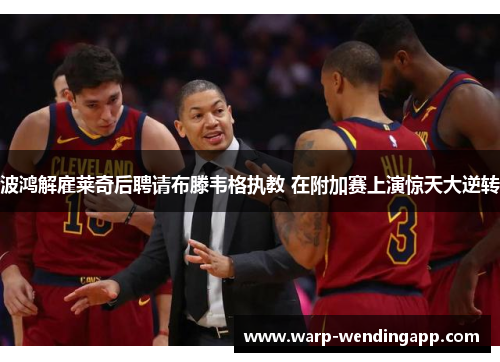 波鸿解雇莱奇后聘请布滕韦格执教 在附加赛上演惊天大逆转 波鸿解雇莱奇后聘请布滕韦格执教 在附加赛上演惊天大逆转