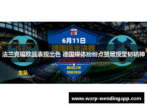 法兰克福欧战表现出色 德国媒体纷纷点赞展现坚韧精神