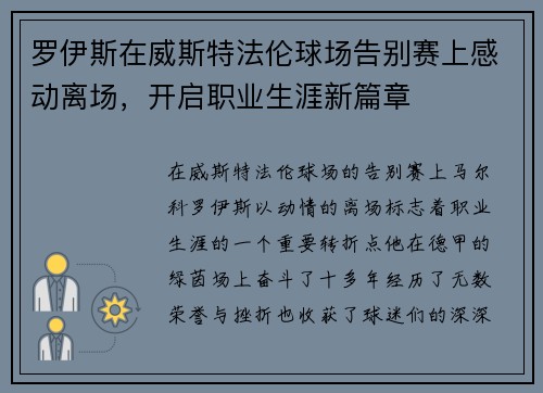 罗伊斯在威斯特法伦球场告别赛上感动离场，开启职业生涯新篇章