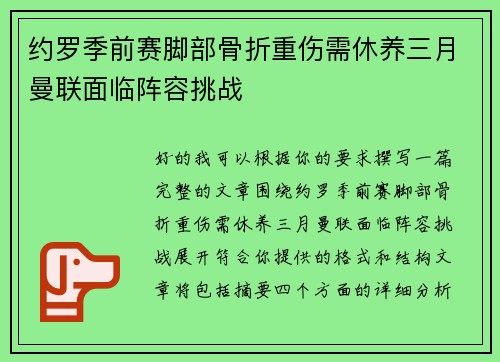 约罗季前赛脚部骨折重伤需休养三月曼联面临阵容挑战