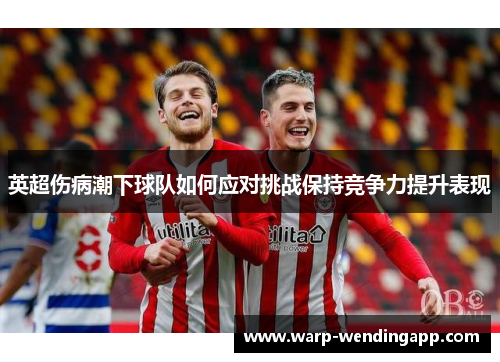 英超伤病潮下球队如何应对挑战保持竞争力提升表现