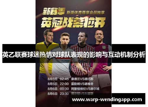 英乙联赛球迷热情对球队表现的影响与互动机制分析