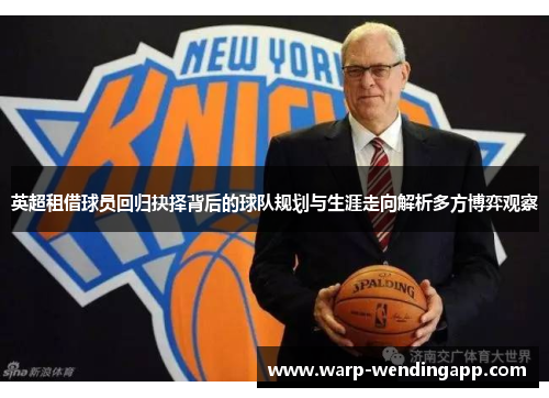 英超租借球员回归抉择背后的球队规划与生涯走向解析多方博弈观察