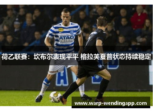 荷乙联赛：坎布尔表现平平 格拉芙夏普状态持续稳定