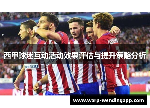 西甲球迷互动活动效果评估与提升策略分析