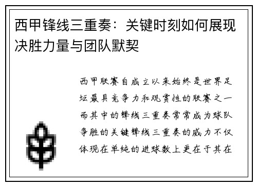 西甲锋线三重奏：关键时刻如何展现决胜力量与团队默契