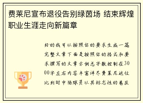 费莱尼宣布退役告别绿茵场 结束辉煌职业生涯走向新篇章