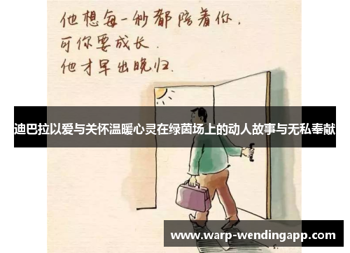 迪巴拉以爱与关怀温暖心灵在绿茵场上的动人故事与无私奉献