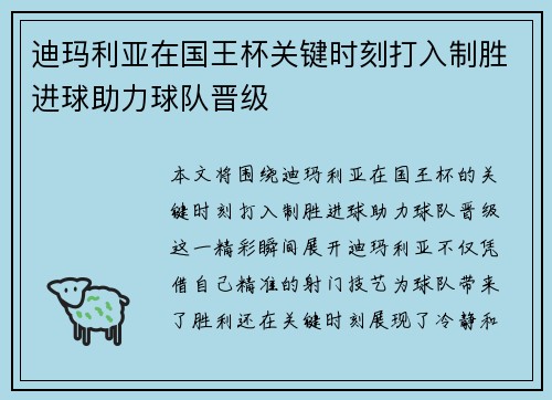 迪玛利亚在国王杯关键时刻打入制胜进球助力球队晋级